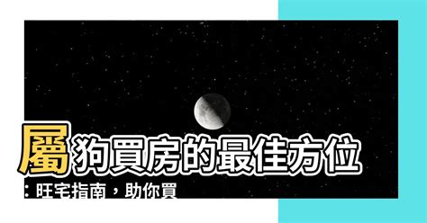 2023屬狗買房|【82年屬狗風水樓層】82年屬狗買房子方位注意規避一些不吉方。